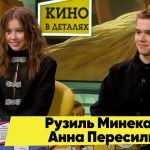 Рузиль Минекаев и Анна Пересильд