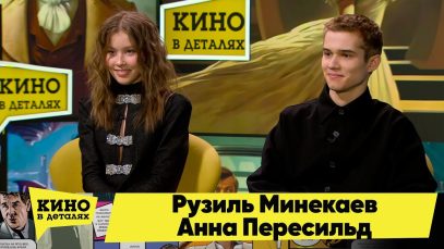 Рузиль Минекаев и Анна Пересильд