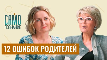 Секрет «классных родителей»: просто НЕ ДЕЛАЙТЕ ЭТОГО!