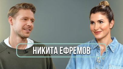 Никита Ефремов — о запретах в кино, личной жизни и выходе отца