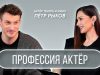 « Профессия Актёр » – интервью с Петром Рыковым