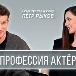 « Профессия Актёр » – интервью с Петром Рыковым