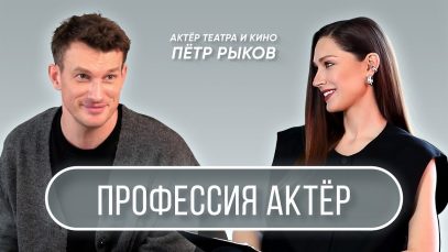 « Профессия Актёр » – интервью с Петром Рыковым
