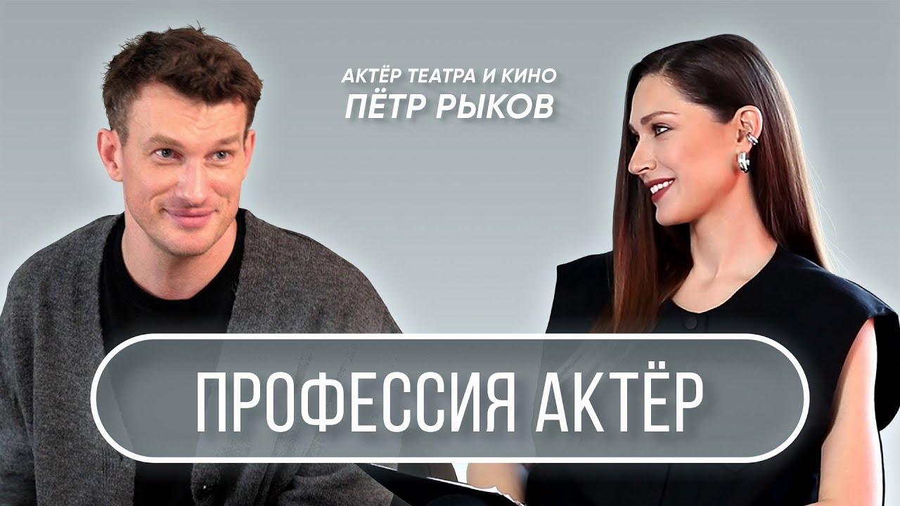 « Профессия Актёр » – интервью с Петром Рыковым