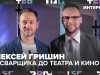 Алексей Гришин: от сварщика и тракториста до театра и кино | Интервью