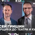Алексей Гришин: от сварщика и тракториста до театра и кино | Интервью