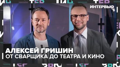 Алексей Гришин: от сварщика и тракториста до театра и кино | Интервью