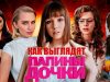 Папины дочки спустя 18 лет: как изменились актёры сериала?