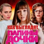 Папины дочки спустя 18 лет: как изменились актёры сериала?