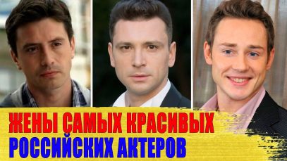 Как ВЫГЛЯДЯТ жены САМЫХ КРАСИВЫХ актеров сериалов: Хабаров, АНИЩЕНКО, Бондаренко, ИСАЕВ.