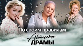 Эти актрисы жили только по своим правилам | Татьяна Конюхова, Людмила Касаткина, Софья Пилявская
