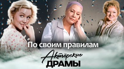 Эти актрисы жили только по своим правилам | Татьяна Конюхова, Людмила Касаткина, Софья Пилявская