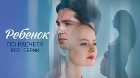 СМОТРЕТЬ СЕРИАЛ – Узнал, что его невеста ждет ребенка не от него